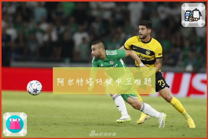 阿尔特塔巧破中卫难题