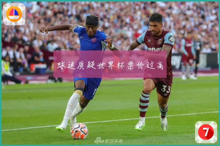 球迷质疑世界杯票价过高