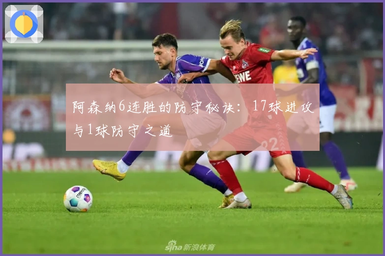 阿森纳6连胜的防守秘诀：17球进攻与1球防守之道