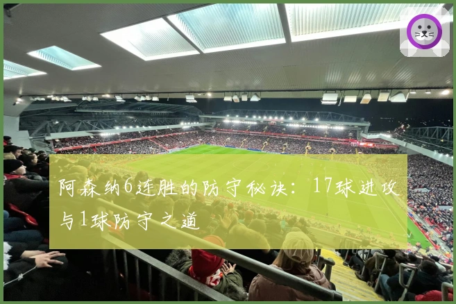 阿森纳6连胜的防守秘诀：17球进攻与1球防守之道