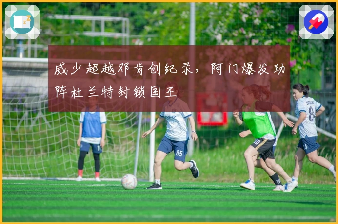 威少超越邓肯创纪录，阿门爆发助阵杜兰特封锁国王