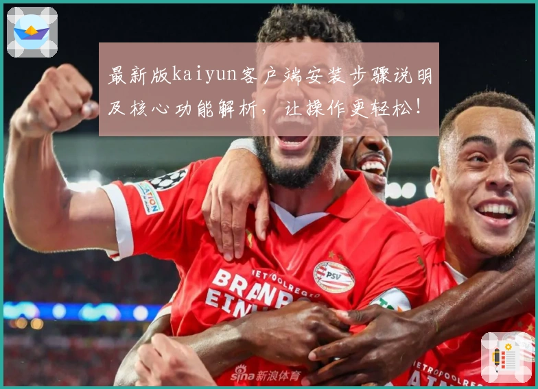 最新版kaiyun客户端安装步骤说明及核心功能解析，让操作更轻松！