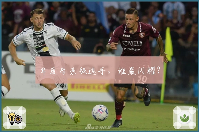 年度母亲级选手，谁最闪耀？