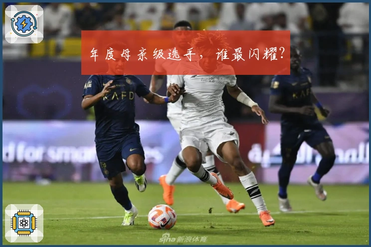 年度母亲级选手，谁最闪耀？