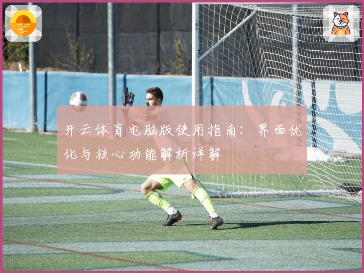 开云体育电脑版使用指南：界面优化与核心功能解析详解