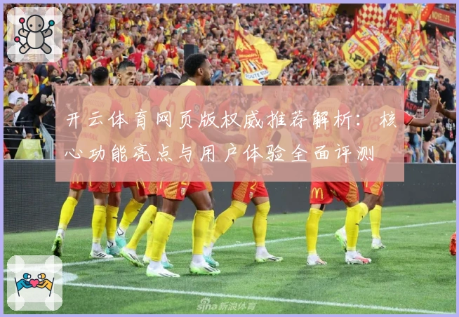开云体育网页版权威推荐解析：核心功能亮点与用户体验全面评测