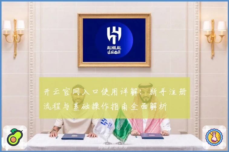 开云官网入口使用详解：新手注册流程与基础操作指南全面解析