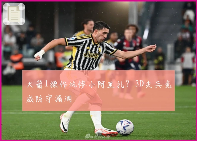 火箭1操作坑惨小阿里扎？3D尖兵竟成防守漏洞
